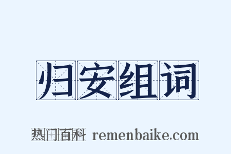 归安组词是什么意思的图片